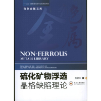 [M]硫化矿物浮选晶格缺陷理论-9787548707790