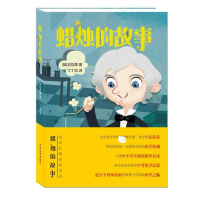[M]蜡烛的故事-9787558909641