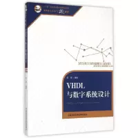 [M]VHDL与数字系统设计(中国科学技术大学精品教材)-9787312036934