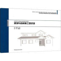 [M]建筑与结构施工图识读-9787112196067