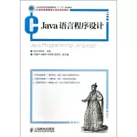[M]JAVA语言程序设计/工业和信息化普通高等教育十二五规划教材-9787115319401