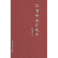 [M]母亲的针线活-9787550710603