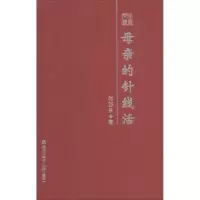 [M]母亲的针线活-9787550710603