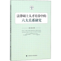 [M]法律硕士人才培养中的六大关系研究-9787562083627