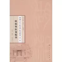 [M]欧阳锜医案精华-9787117186131