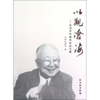 [M]以观沧海:启功百年诞辰纪念文集-9787501034840