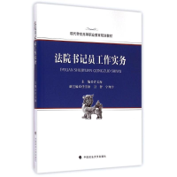 [M]法院书记员工作实务(现代警官高等职业教育规划教材)-9787562059097