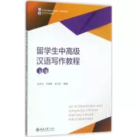 [M]留学生中高级汉语写作教程-9787301286869