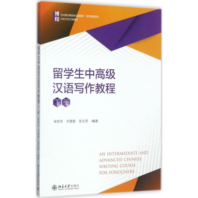 [M]留学生中高级汉语写作教程-9787301286869
