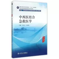 [M]中西医结合急救医学(中医、中西医结合类住院医师培训教材)-9787117203821