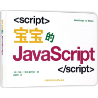[M]宝宝的JavaScript-9787312040634