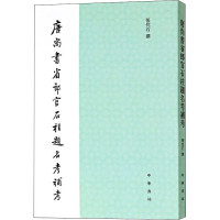 [M]唐尚书省郎官石柱题名考补考-9787101132366