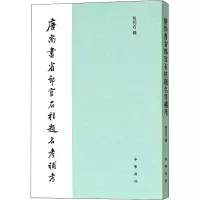 [M]唐尚书省郎官石柱题名考补考-9787101132366
