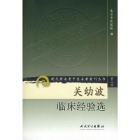 [M]现代著名老中医名著重刊丛书(第二辑)——关幼波临床经验选-9787117073257