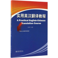 [M]实用英汉翻译教程-9787301277164
