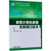 [M]微型计算机原理及其接口技术-9787111594840