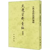 [M]文选资料汇编 总论卷 古典文学研究资料汇编-9787101127843