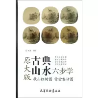 [M]秋山红树图 雪堂客话图-9787554706626