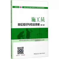 [M]施工员岗位知识与专业技能 装饰方向(第2版)-9787112210817