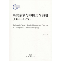 [M]西史东渐与中国史学演进(1840-1927)-9787100167000