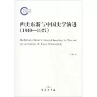 [M]西史东渐与中国史学演进(1840-1927)-9787100167000