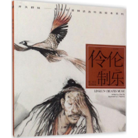 [M]伶伦制乐-9787558604324