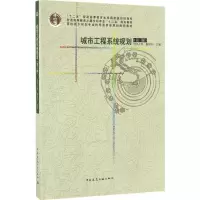 [M]城市工程系统规划-9787112189281