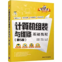[M]计算机组装与维修基础教程(第5版)-9787302515463