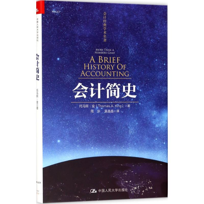 [M]会计简史-9787300253992