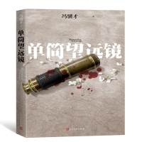 [M]单筒望远镜-9787020147458