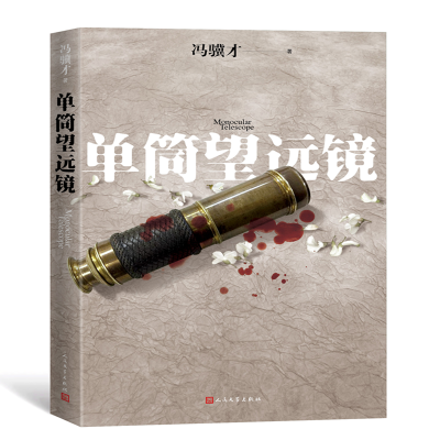 [M]单筒望远镜-9787020147458