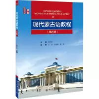 [M]现代蒙古语教程(第4册)-9787301299555