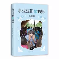 [M]窗边的小豆豆系列:小豆豆们的妈妈 黑柳彻子作品-9787544291651