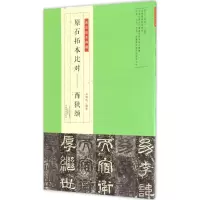 [M]原石拓本比对-9787540137939