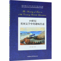 [M]19世纪英国文学中的趣味焦虑-9787520329859