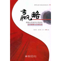 [M]赢略:跨国公司在华公司诉讼应对策略与法律实务-9787301201664