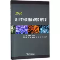 [M]2016浙江省医院细菌耐药检测年鉴-9787308175609