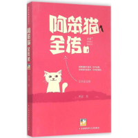 [M]阿笨猫全传-9787534696022