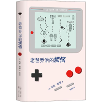 [M]老爸乔治的烦恼-9787530672426