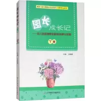 [M]园长成长记——幼儿园管理典型案例处理与反思 下册-9787565226120