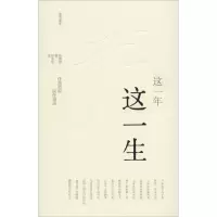 [M]这一年 这一生 任溶溶说 说任溶溶-9787533297596