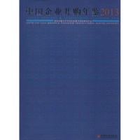 [M]中国企业并购年鉴2013-9787513629232