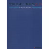 [M]中国企业并购年鉴2013-9787513629232
