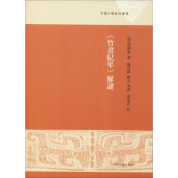[M]《竹书纪年》解谜-9787532589623