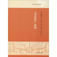 [M]《竹书纪年》解谜-9787532589623