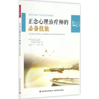 [M]正念心理治疗师的必备技能-9787518410804