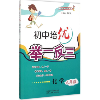 [M]初中培优举一反三.化学9年级-9787545037296