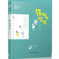 [M]节气家书 沈家智 著 -9787536492561