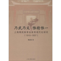 [M]乃武乃文 惟精惟一 上海精武体育会体育现代化研究(1910-1937)-9787532589562