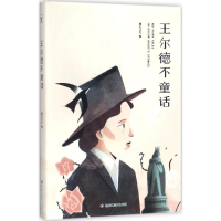 [M]王尔德不童话-9787559310828